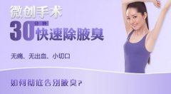 【腋臭】韩式微创大汗腺清除术